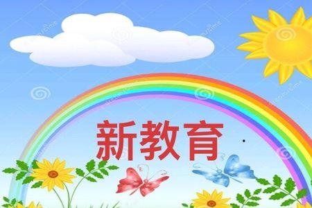 什么是新教育模式