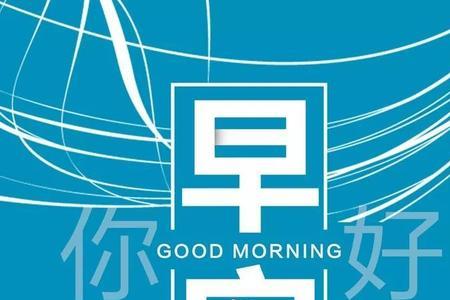 每天坚持给你发早安的人