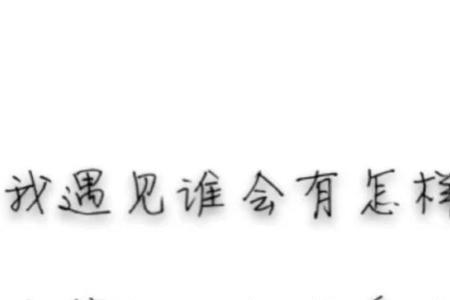 女的说遇见就是缘分怎么回