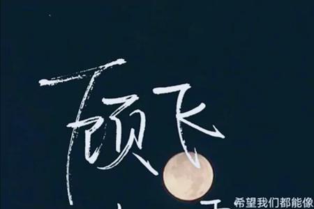 丞飞和飞丞的区别是什么