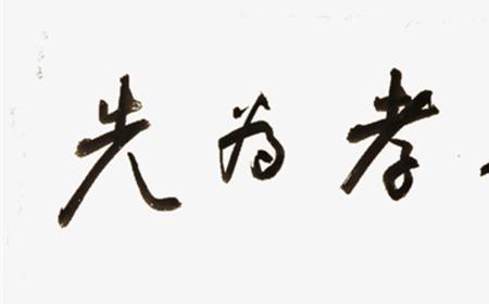 不孝有三全文及译文
