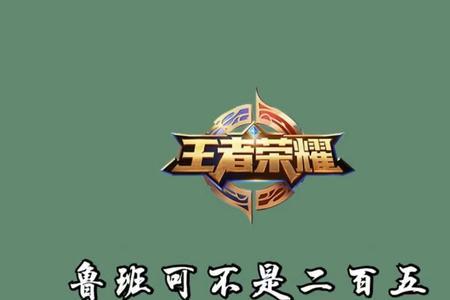鲁班多少战力才能上村标