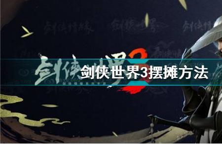 剑侠世界3摆摊功能被限制了
