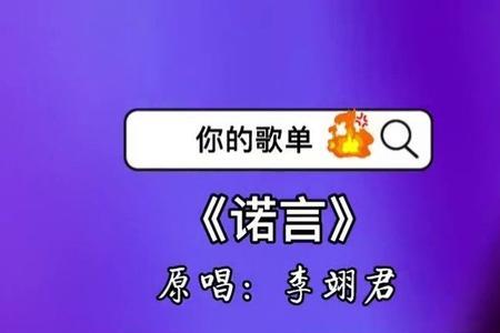 诺言歌词表达的意思