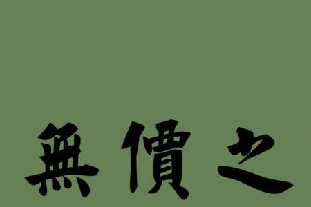 王者荣耀为什么无价之宝没了