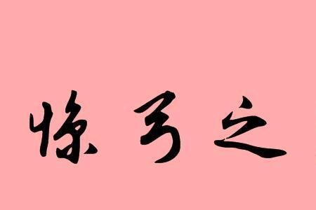 弓长谐音的成语