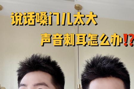 嗓门大和声音大的区别
