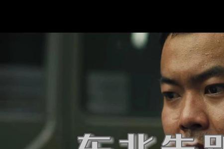 东北告别天团剧情解析