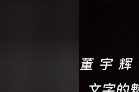 董宇辉三餐四季经典语录