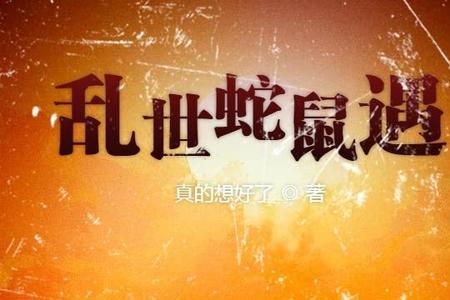 野地现蛇鼠打一生肖