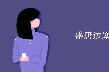 形容盛唐的词语