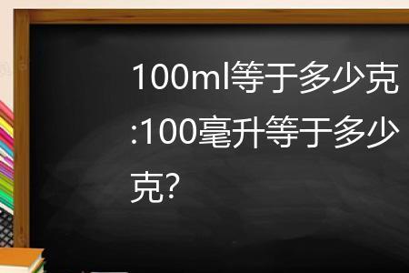 比毫升更大的单位