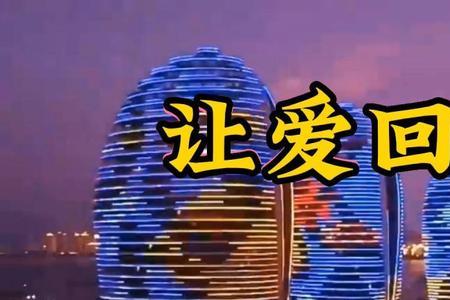 让爱回到陌生创作经历