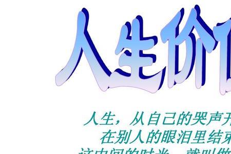 实现人生价值的内在要求