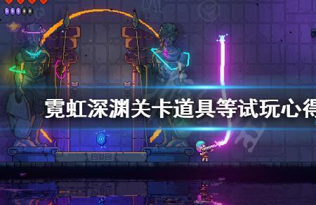 霓虹深渊近战怎么攻击