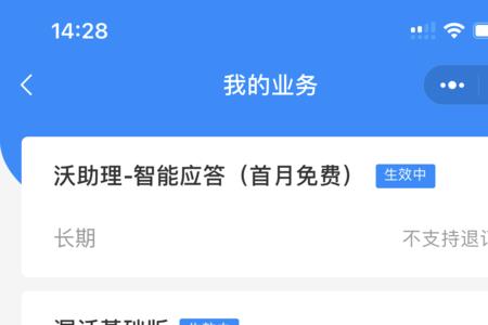 沃助理智能应答5元怎么退订联通