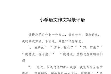 什么即景作文批改评语
