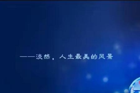 行之坦然处之淡然的意思