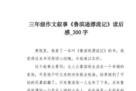 鲁滨逊漂流记初上荒岛读后感