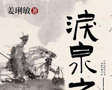 泪泉全诗