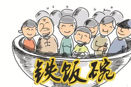 四大银行是铁饭碗吗