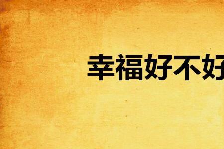 好不幸福是什么意思