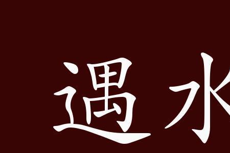 描写水但不带水字的有哪些成语