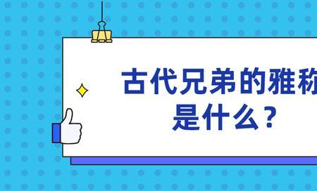 古代有哪些雅称