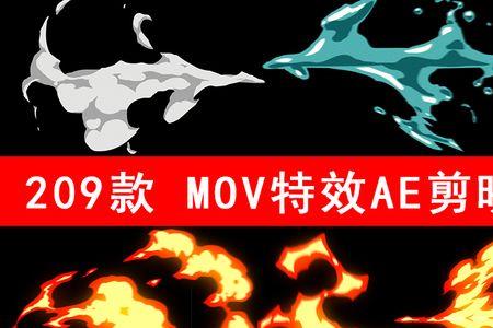 剪映电脑版mov格式啥意思