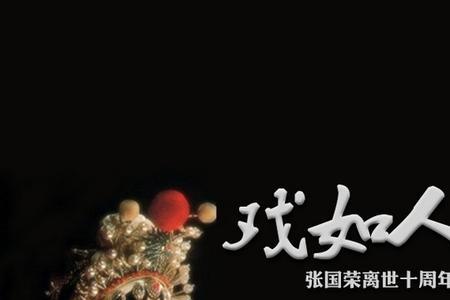 人生就是一出戏歌曲原唱