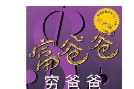 怕人富笑人穷的段子