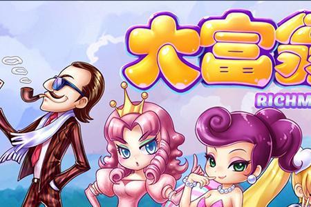 全民大富翁下架了吗