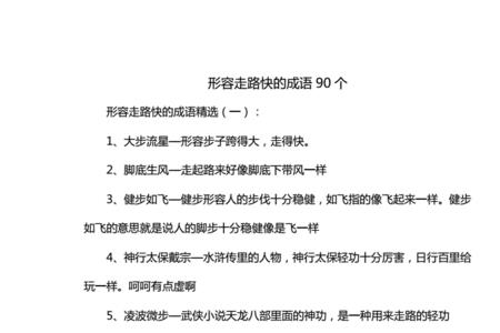 形容跑得快的词语有哪些