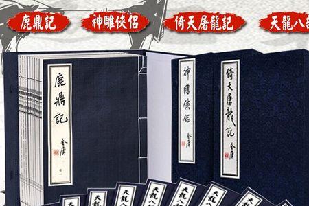 金庸第五部小说