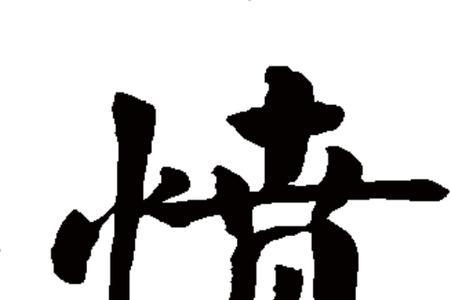 愤怒的愤去掉竖心旁念什么
