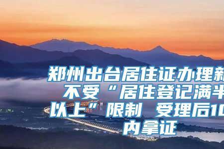郑好办可以申请荥阳居住证吗