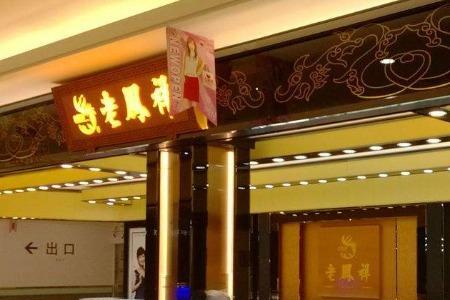 yj9999金是哪个金店的千足金