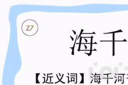 六年级成语千山一什么