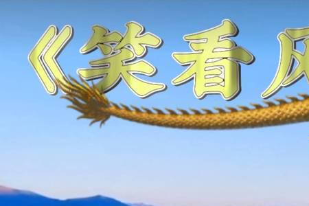 笑看风云歌词表达什么意思