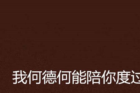 何德何能是成语吗