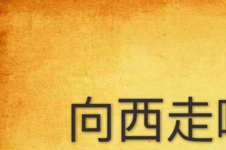 一个往东一个往西什么歌