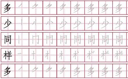 问田字格