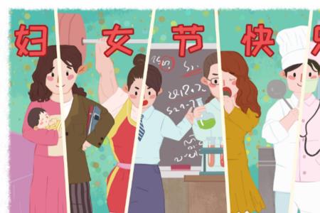 女朋友要过三八妇女节合适么