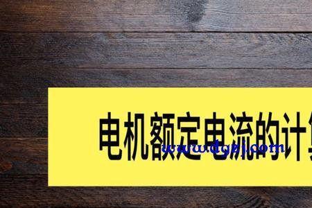 电流公式中的1.732代表什么