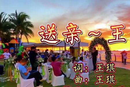 十首催人泪下歌曲送亲