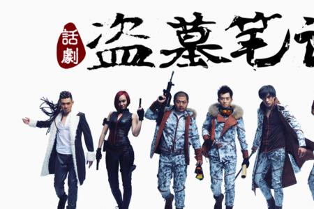 北派盗墓笔记出现地点