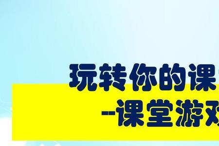 课堂上我们不能玩游戏英语