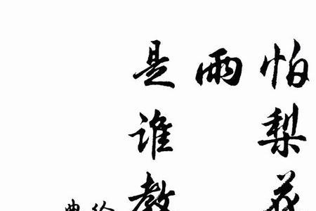 燕衔春归觅旧巢原文