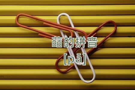 李剡魋怎么念