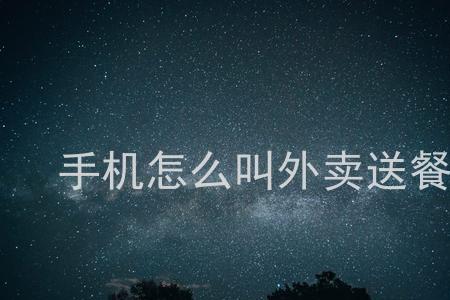 点外卖需要电话号码吗